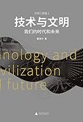 技术与文明：我们的时代和未来