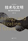 技术与文明：我们的时代和未来