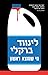 מי שמוצא ראשון by Linwood Barclay
