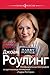 Джоан Роулинг. Неофициальная биография создательницы вселенной "Гарри Поттера"