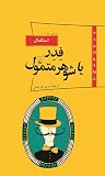 فدر یا شوهر متمول