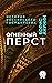 Огненный перст. Сборник. История Российского государства: Огненный перст, Плевок дьявола, Князь Клюква (Russian Edition)