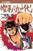 空手バカ一代 [Karate Baka Ichidai] Series by Ikki Kajiwara