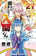 魔入りました!入間くん 27 [Mairimashita! Iruma-kun 27]