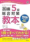 【CD付】英検5級総合対策教本 改訂版 (旺文社英検書)
