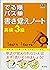 英検3級 でる順パス単 書き覚えノート