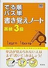英検3級 でる順パス単 書き覚えノート 英検3級 でる順パス単 書き覚えノート