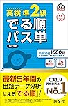 【音声アプリ対応】英検準2級 でる順パス単 5訂版 (旺文社英検書)