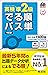 【音声アプリ対応】英検準2級 でる順パス単 5訂版 (旺文社英検書)
