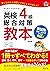 【CD付】英検4級総合対策教本 改訂版