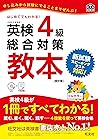 【CD付】英検4級総合対策教本 改訂版 (旺文社英検書)