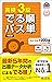 【音声アプリ対応】英検3級 でる順パス単 5訂版 (旺文社英検書)
