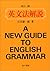 Eibunpō Kaisetsu =A New Guide To English Grammar