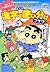 クレヨンしんちゃんのまんが漢字の使い分けブック