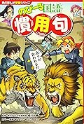 角川まんが学習シリーズ のびーる国語 慣用句