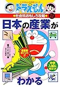 (Learning Series of Doraemon) industrial Cheats Nippon interesting social studies of Doraemon is known (2005) ISBN: 409253194X [Japanese Import]