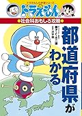ドラえもんの社会科おもしろ攻略 都道府県がわかる