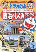 (Learning Series of Doraemon) to understand the mechanism of political capture interesting social studies of Doraemon (2004) ISBN: 4092531923 [Japanese Import]