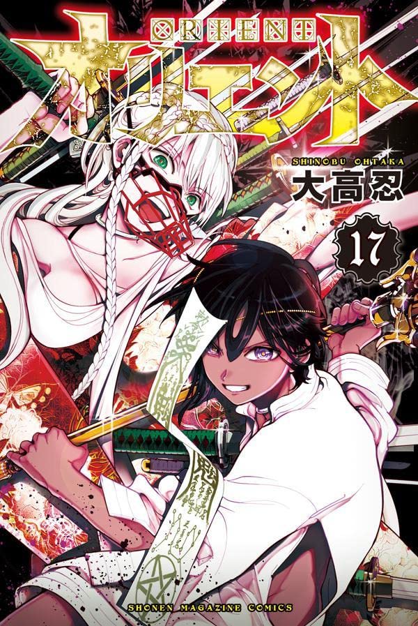 オリエント 17 [Orient 17] (Paperback)