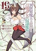 異世界魔王と召喚少女の奴隷魔術 19 [Isekai Maou to Shoukan Shoujo no Dorei Majutsu 19]