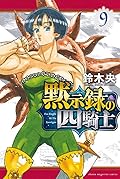 黙示録の四騎士 9 [Mokushiroku no Yonkishi 9]