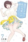 黒岩メダカに私の可愛いが通じない ...
