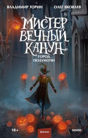 Город Полуночи (Мистер Вечный Канун, #2)