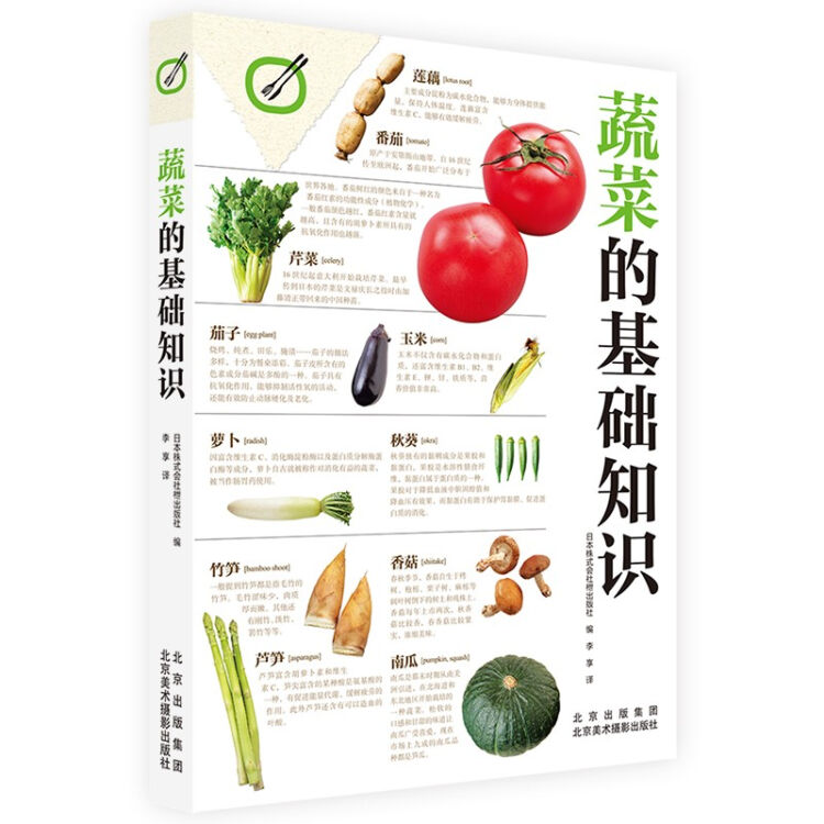 蔬菜的基础知识 (Paperback)