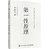 第一性原理(混沌学园创新必修教科书)