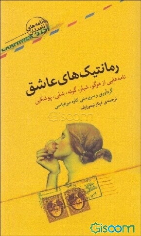 رمانتیک‌های عاشق (Paperback)