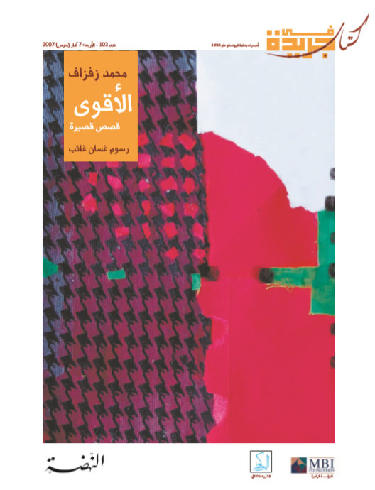 الأقوى: قصص قصيرة