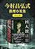 今村昌弘式推理小说集（套装3册）