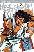 空手バカ一代 [Karate Baka Ichidai] Series by Ikki Kajiwara