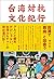 台湾対抗文化紀行