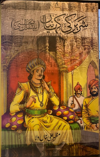 بیتال پچیسی Baital Pachisi (Shareer Ki Kahanian)