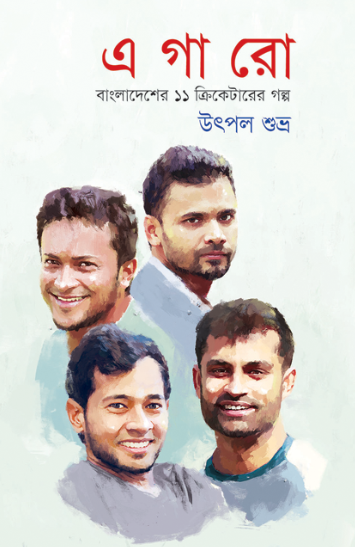 এগারো : বাংলাদেশের ১১ ক্রিকেটারের গল্প (Hardcover)