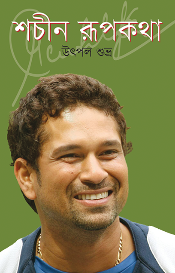 শচীন রূপকথা