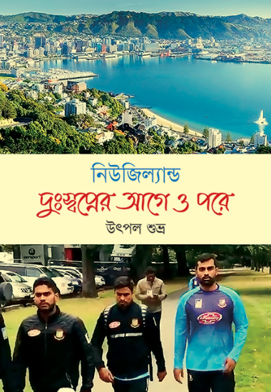 নিউজিল্যান্ড : দুঃস্বপ্নের আগে ও পরে