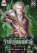 ราชันโลกพิศวง เล่ม 35