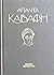 Άπαντα Καβάφη: Ποιήματα (1896-1933)