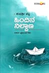 ಹಿಂದಿನ ನಿಲ್ದಾಣ | Hindina Nildana
