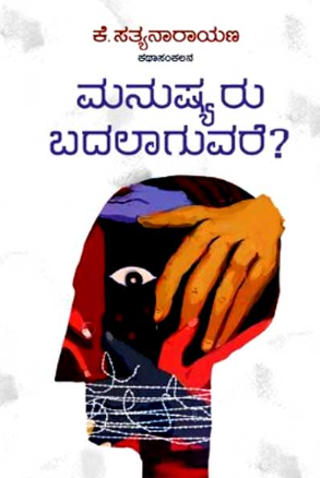 ಮನುಷ್ಯರು ಬದಲಾಗುವರೆ : ಕಥಾಸಂಕಲನ