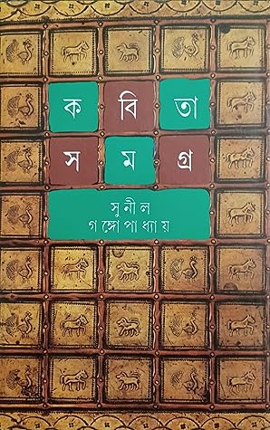 কবিতা সমগ্র ৪