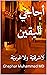 ‫أحاجي اليقين: لاشرقيّة ولا...