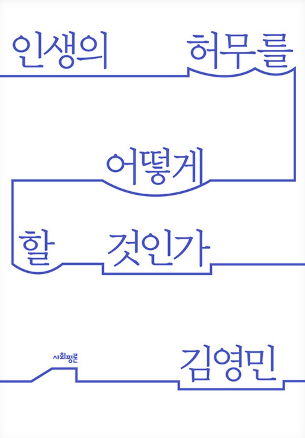 인생의 허무를 어떻게 할 것인가