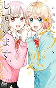今、恋をしています。 8 [Ima, Koi Wo Shite Imasu 8]