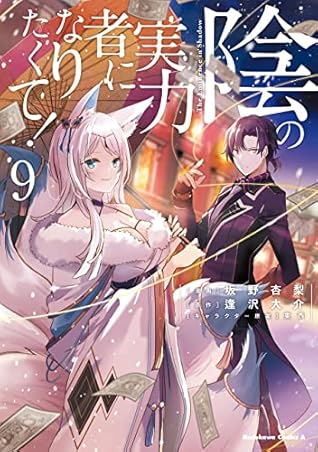 陰の実力者になりたくて! 9 [Kage no Jitsuryokusha ni Naritakute 9] (The Eminence in Shadow Manga, #9)