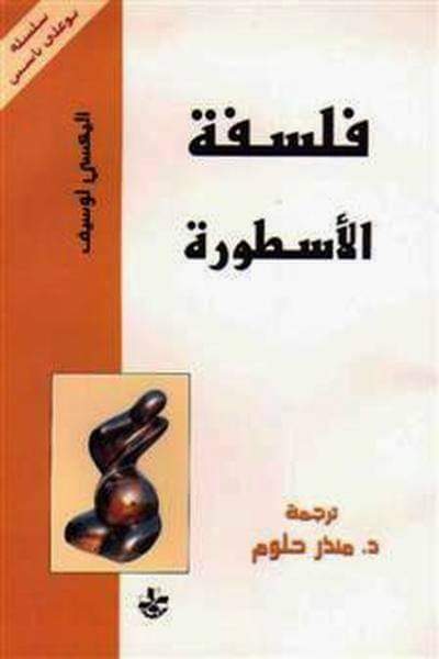 فلسفة الأسطورة (Paperback)