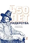 450 лет лидерства: Технологический расцвет Голландии в XIV-XVIII вв. и что за ним последовало (The Rise and Decline of Dutch Technological Leadership) (Russian Edition)