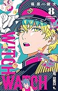 ウィッチウォッチ 8